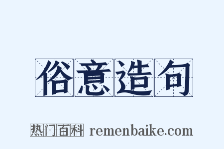 俗意造句是什么意思的图片